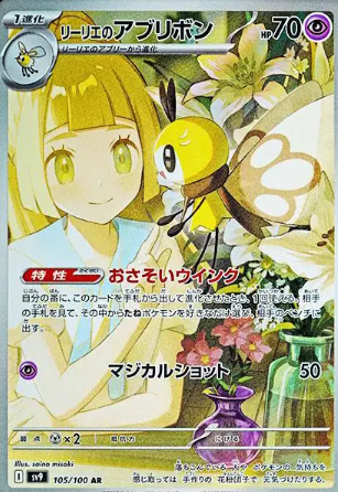 Lillie's Ribombee (JP) Pokemon • Art Rare • 105/100 Battle Partners
