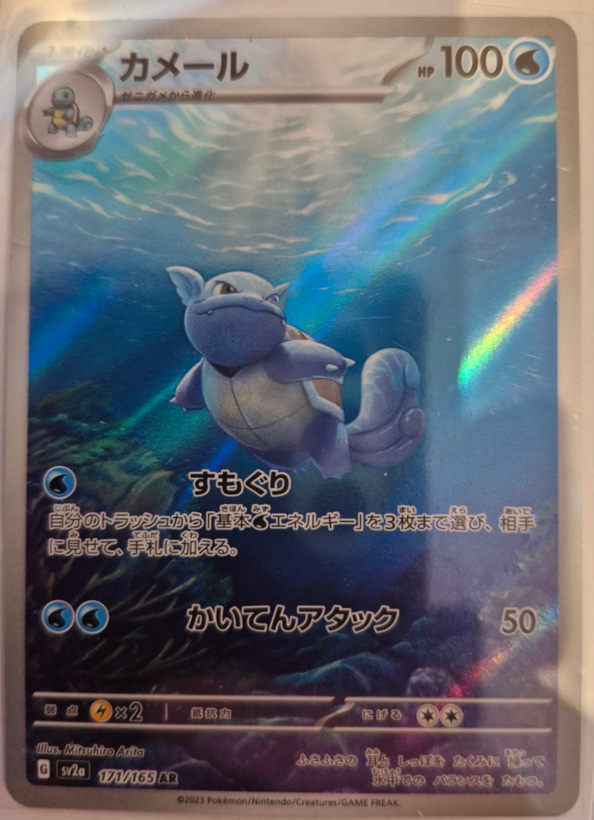 Wartortle 151 AR 171/165 Japanese